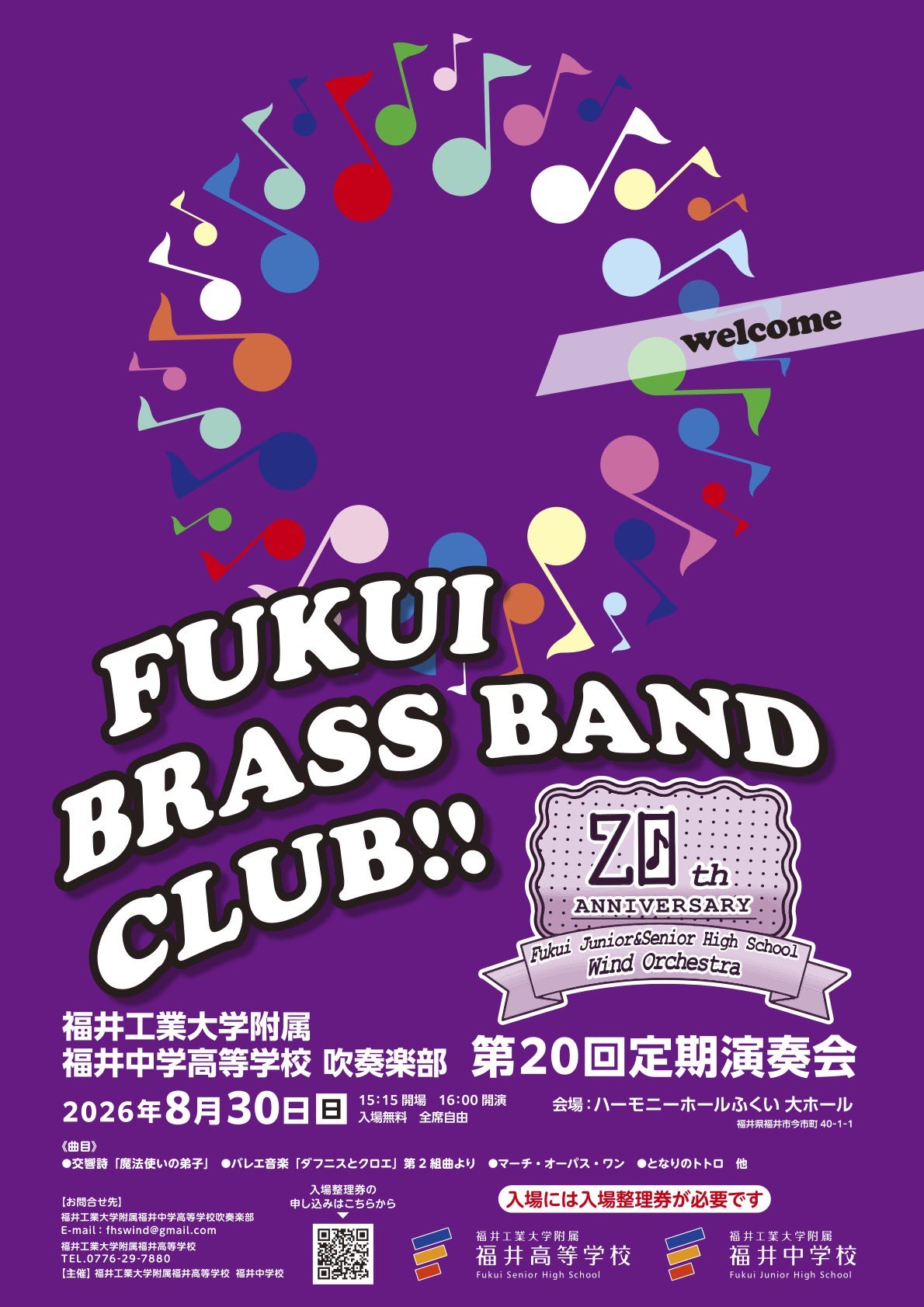 福井工業大学附属福井中学高等学校吹奏楽部 第20回定期演奏会のポスター。2026年8月30日（日）15:15開場・16:00開演、ハーモニーホールふくい大ホール、入場無料・全席自由（入場には入場整理券が必要）