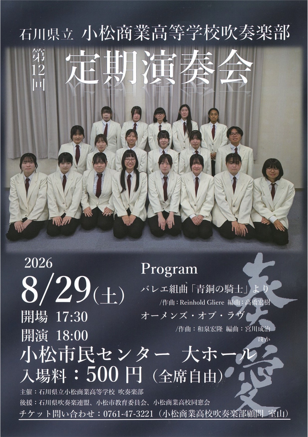 石川県立小松商業高等学校吹奏楽部 第12回定期演奏会のポスター。2026年8月29日(土)開場17:30・開演18:00、小松市民センター大ホール、入場料500円(全席自由)